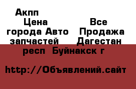 Акпп Range Rover evogue  › Цена ­ 50 000 - Все города Авто » Продажа запчастей   . Дагестан респ.,Буйнакск г.